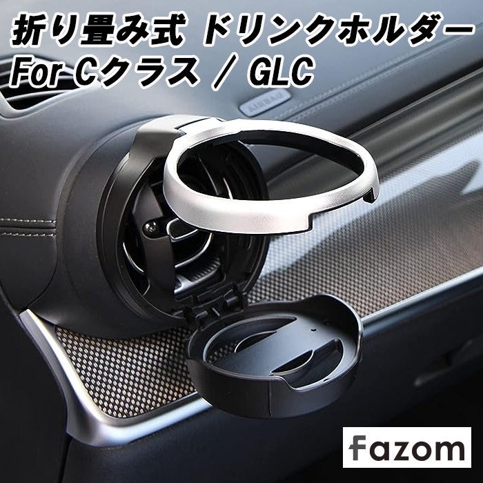 Fazom ベンツ Cクラス GLC W206 S206 C206 A206 X254 C254 ドリンクホルダー 専用設計 エアコン 折り畳み式拍卖