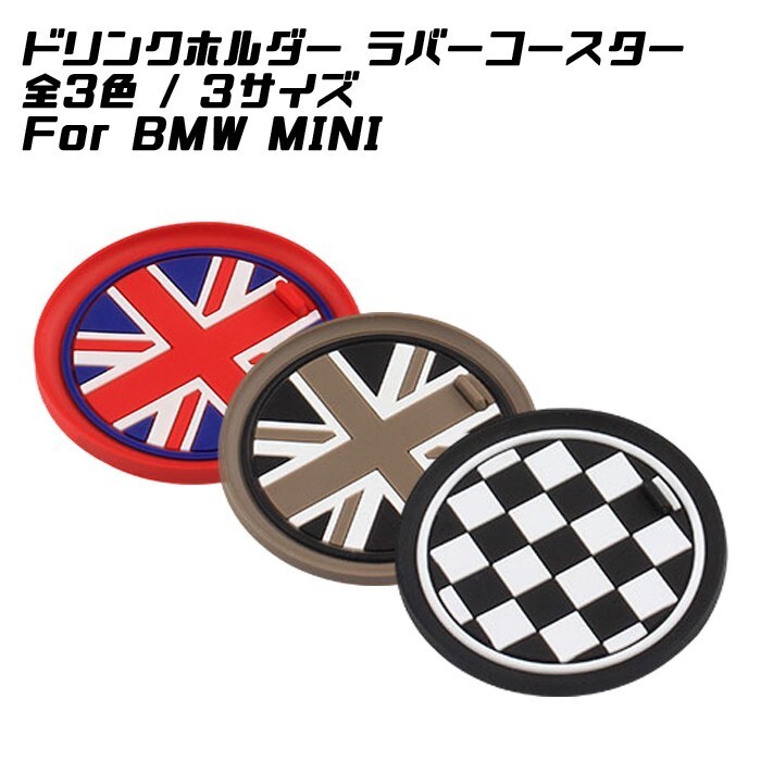 BMW MINI ドリンクホルダー ラバー コースター 全3色/3サイズ ラバーマット ドリンク ホルダー カスタム パーツ アクセサリー拍卖