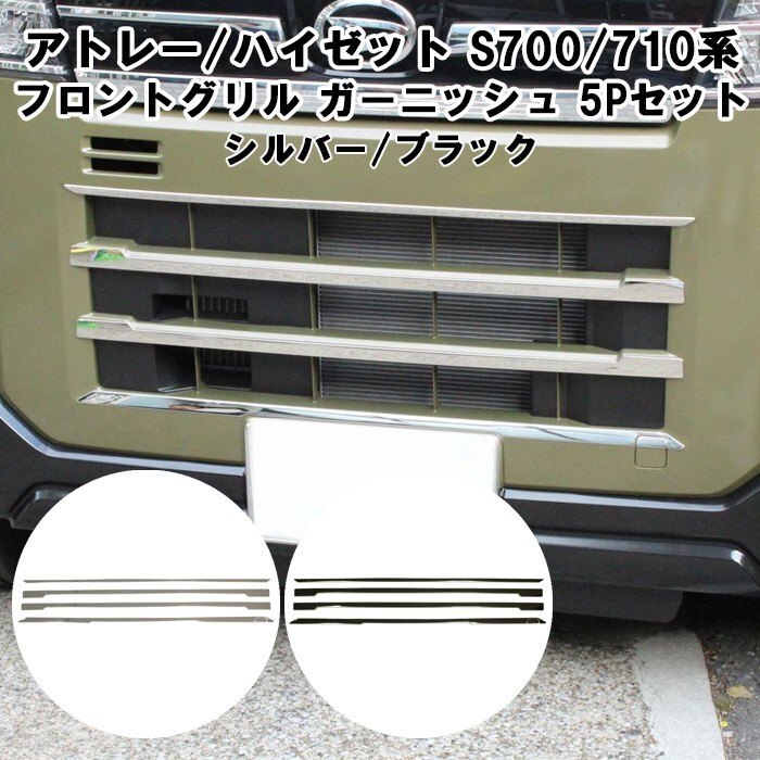 ダイハツ アトレー / ハイゼットカーゴ S700系 S710系 フロントグリル ガーニッシュ 4点セット パネル カバー拍卖
