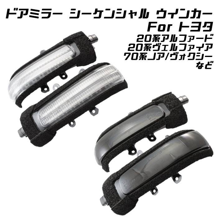 トヨタ ドアミラー シーケンシャルウインカー LED 20系アルファード/ヴェルファイア 70系ノア/ヴォクシー 50系エスティマ など拍卖