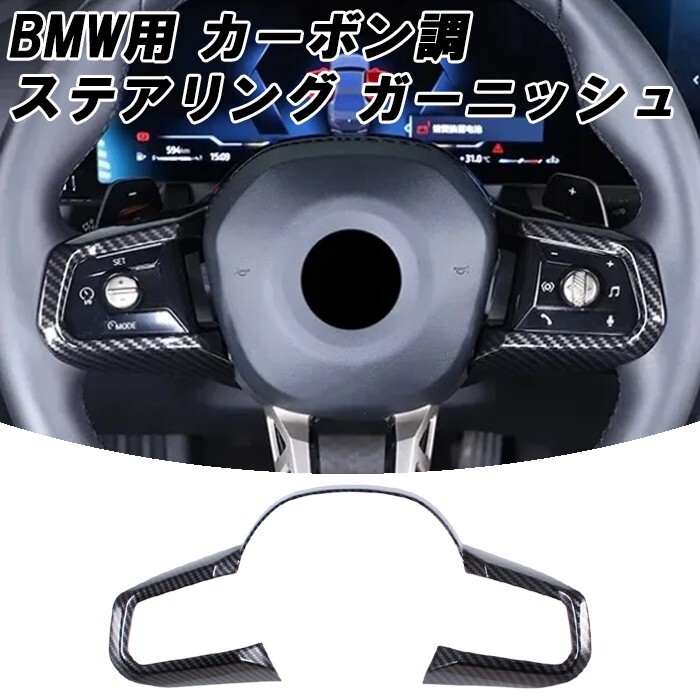 BMW ステアリング ガーニッシュ カーボン調 G60 G61 G70 G45 5シリーズ 7シリーズ X3 i5 i7 スポーツステアリング カバー ハンドル拍卖