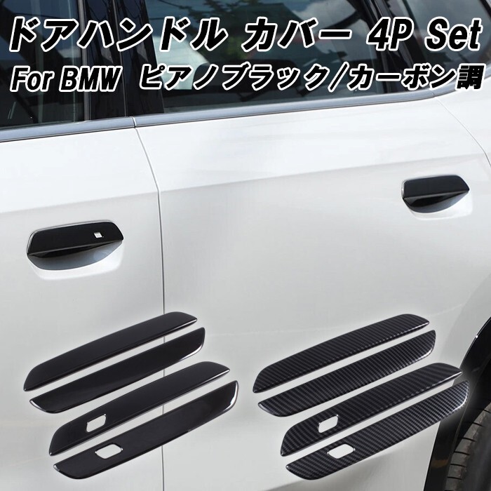 BMW ドアハンドル カバー 4Pセット カーボン調 ピアノブラック G26 G42 G45 G60 G61 G87 U06 U10 U11 2 4 5シリーズ X1 X2 X3 M2拍卖