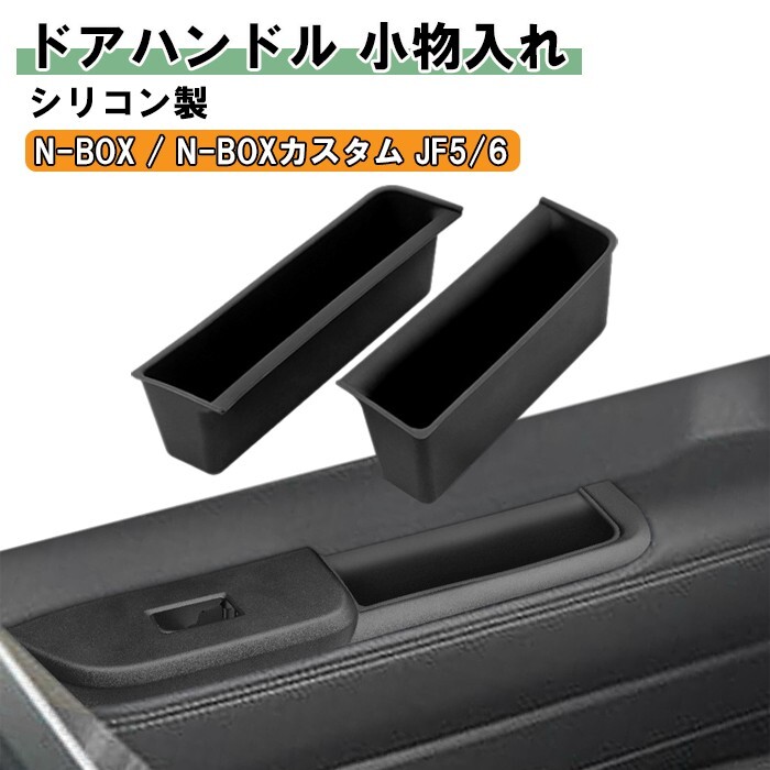 ホンダ N-BOX JF5 JF6 小物入れ ドアハンドル 左右セット ブラック シリコン製 NBOX Nボックス N-ボックス カスタム 収納拍卖