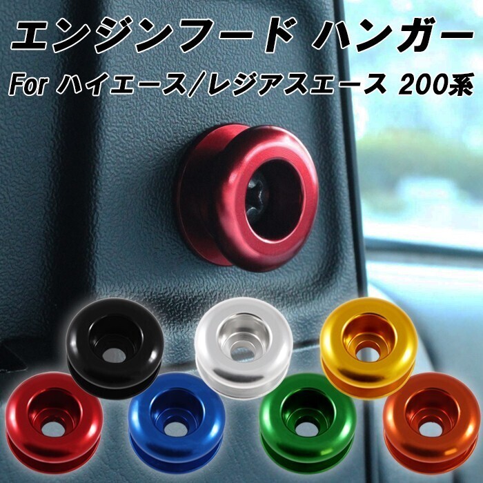 トヨタ ハイエース レジアスエース 200系 1型 1型 2型 3型 4型 5型 6型 7型 8型 ワイド 標準 エンジンフード フック ハンガー ボルト拍卖