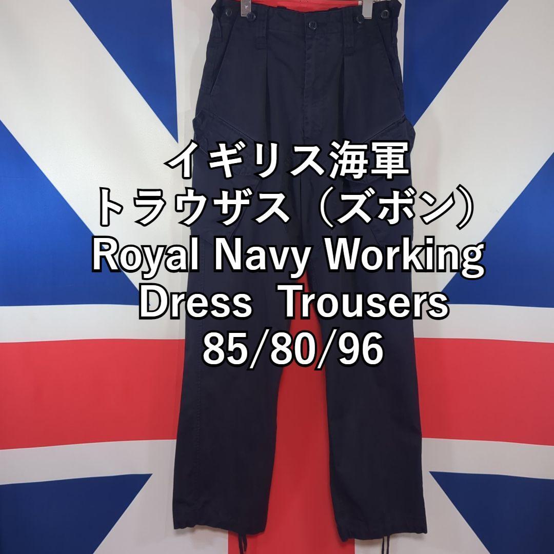 イギリス軍 トラウザス(ズボン)Royal Navy Trousers 2拍卖