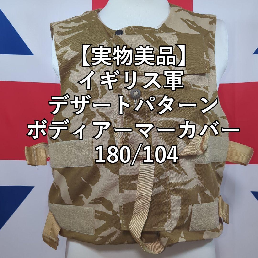 【実物美品】イギリス軍 デザートパターンボディアーマーカバー 180/104拍卖