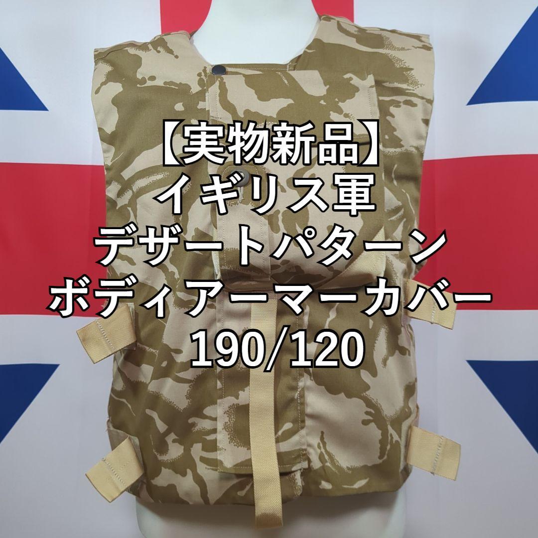 【実物新品】イギリス軍 デザートパターン ボディアーマーカバー 190/120拍卖