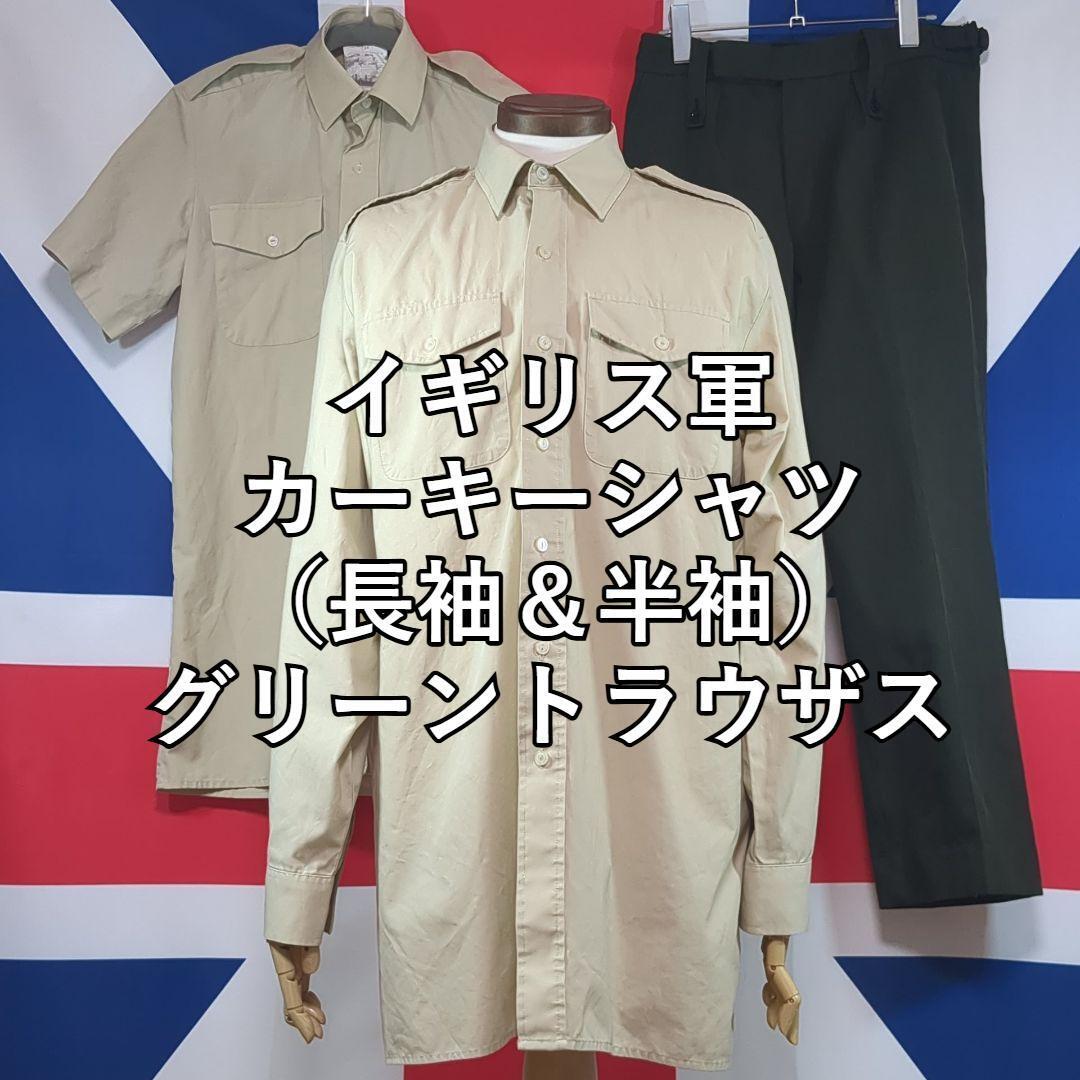 イギリス軍 カーキーシャツ(長袖+半袖)グリーントラウザス拍卖