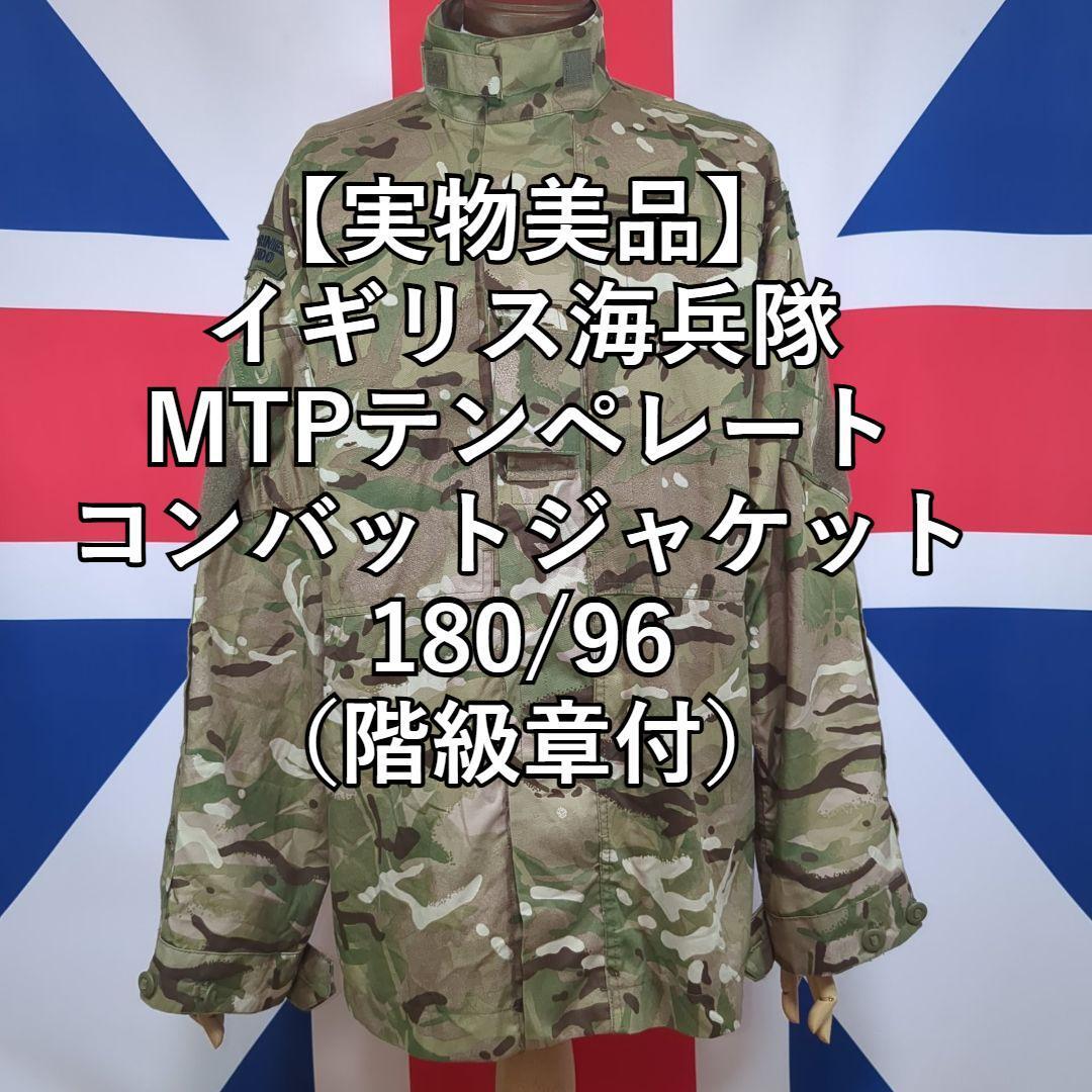 イギリス軍海兵隊MTPテンペレートコンバットジャケット180/96(階級章付き)ROYAL MARINES COMMANDO拍卖