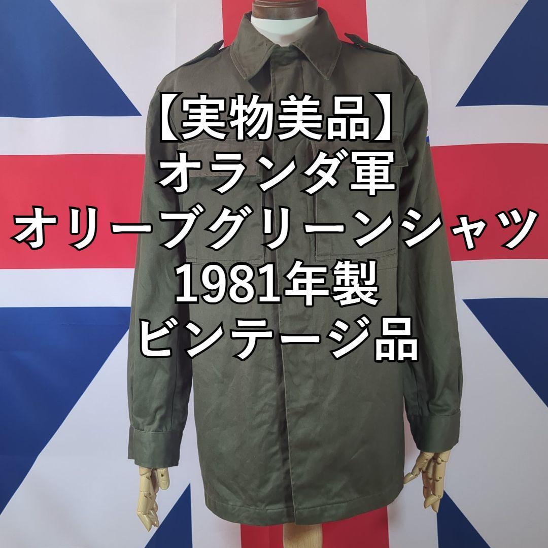 オランダ軍オリーブグリーンシャツ 1981年製 ビンテージ品【実物美品】拍卖
