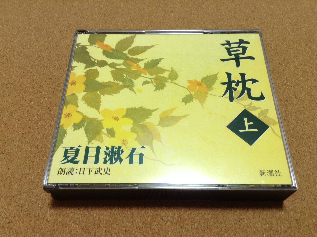 3CD/ 朗読:日下武史 / 夏目漱石 草枕(上) 拍卖