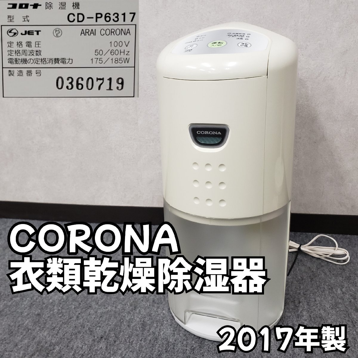 CORONA 衣類乾燥除湿機 CD-P6317 2017年製 通電動作確認済み コロナ 箱無し 除湿機 乾燥機 家電 家事 中古【140n1263】拍卖