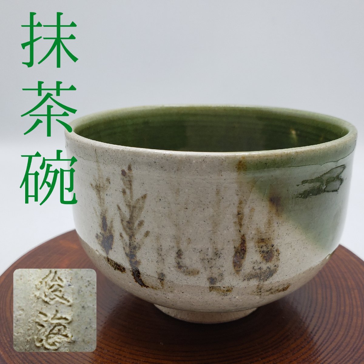 抹茶碗 茶碗 お茶 茶道具 陶器 焼き物 在銘 銘入り 緑 うぐいす色 淡い 作者不明 箱あり 丼ぶり 小鉢【60n3】拍卖