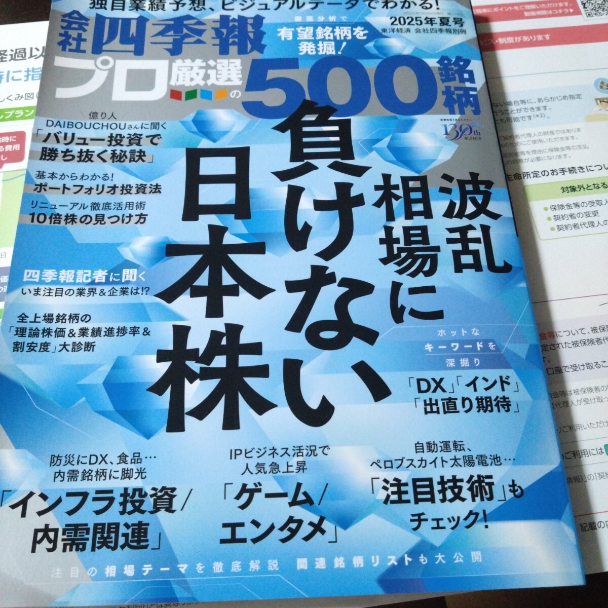 会社四季報別冊 2025年7月号 (東洋経済新報社) プロ厳選の500銘柄拍卖