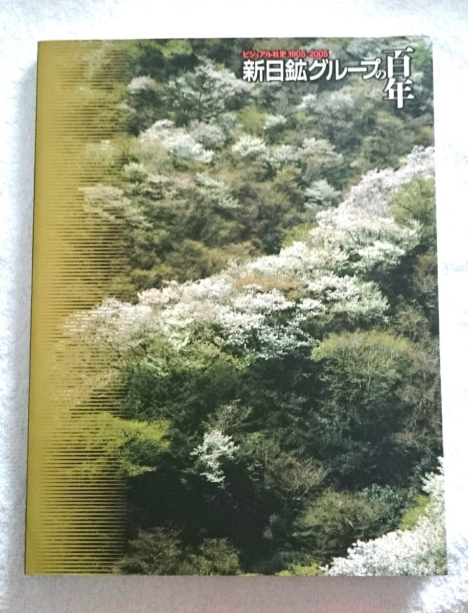 【非売品】新日鉱グループ 100年 (共同石油・共石・JOMO・ジャパンエナジー・JX金属・社史・ENEOS・エネオス・三菱)拍卖