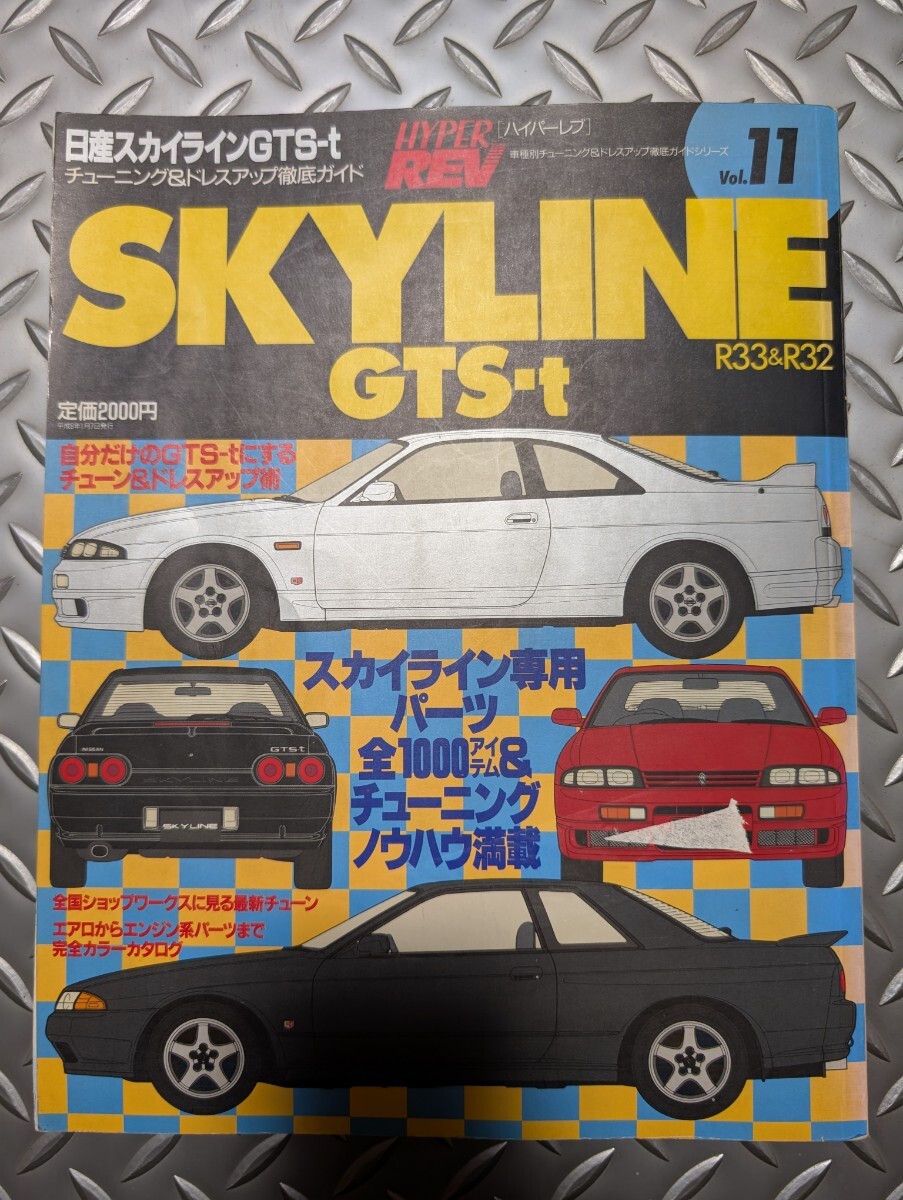 ハイパーレブ ドレスアップ徹底ガイド チューニング HYPER REV スカイライン R33 R32 GTS-t拍卖
