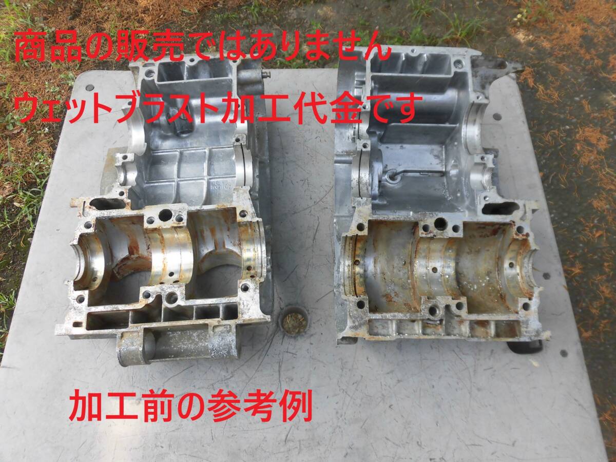 ※ウェットブラスト加工賃Sep☆RZ250 クランクケース上下 ウェットブラスト加工 加工賃☆拍卖