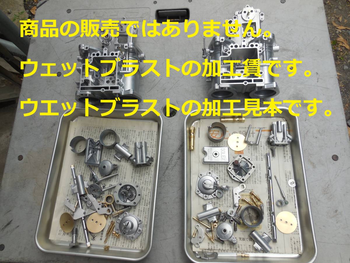 ※☆SOLEX(MIKUNI)キャブレターのウェットブラスト加工 2基の加工賃☆拍卖