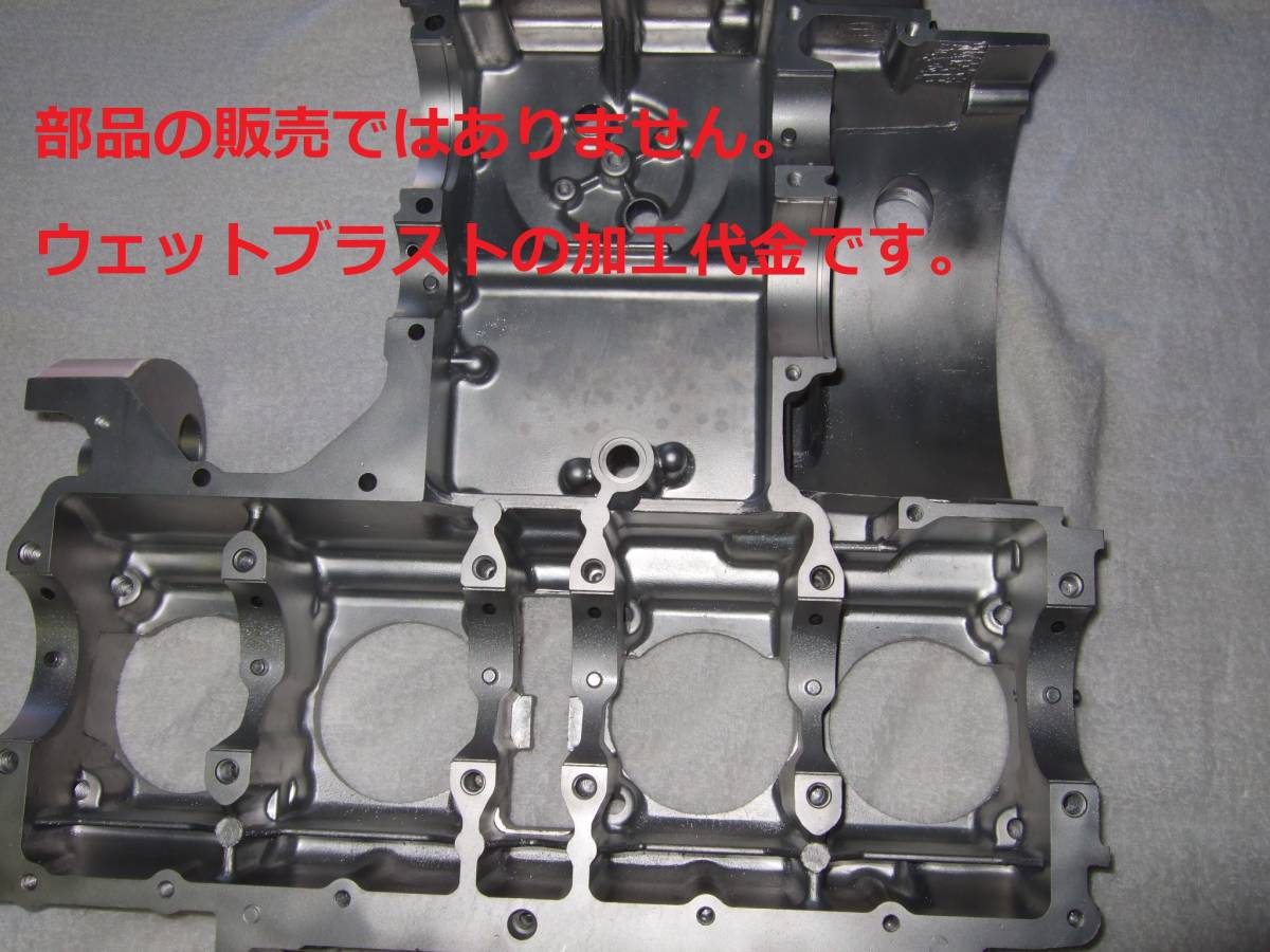 ※ウェットブラスト加工賃Jan☆Z1 900 クランクケース上下 ウェットブラスト加工 加工賃☆拍卖