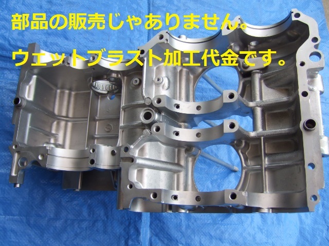 ※ウェットブラスト加工賃Sep☆RZ250 クランクケース上下 ウェットブラスト加工 加工賃☆拍卖