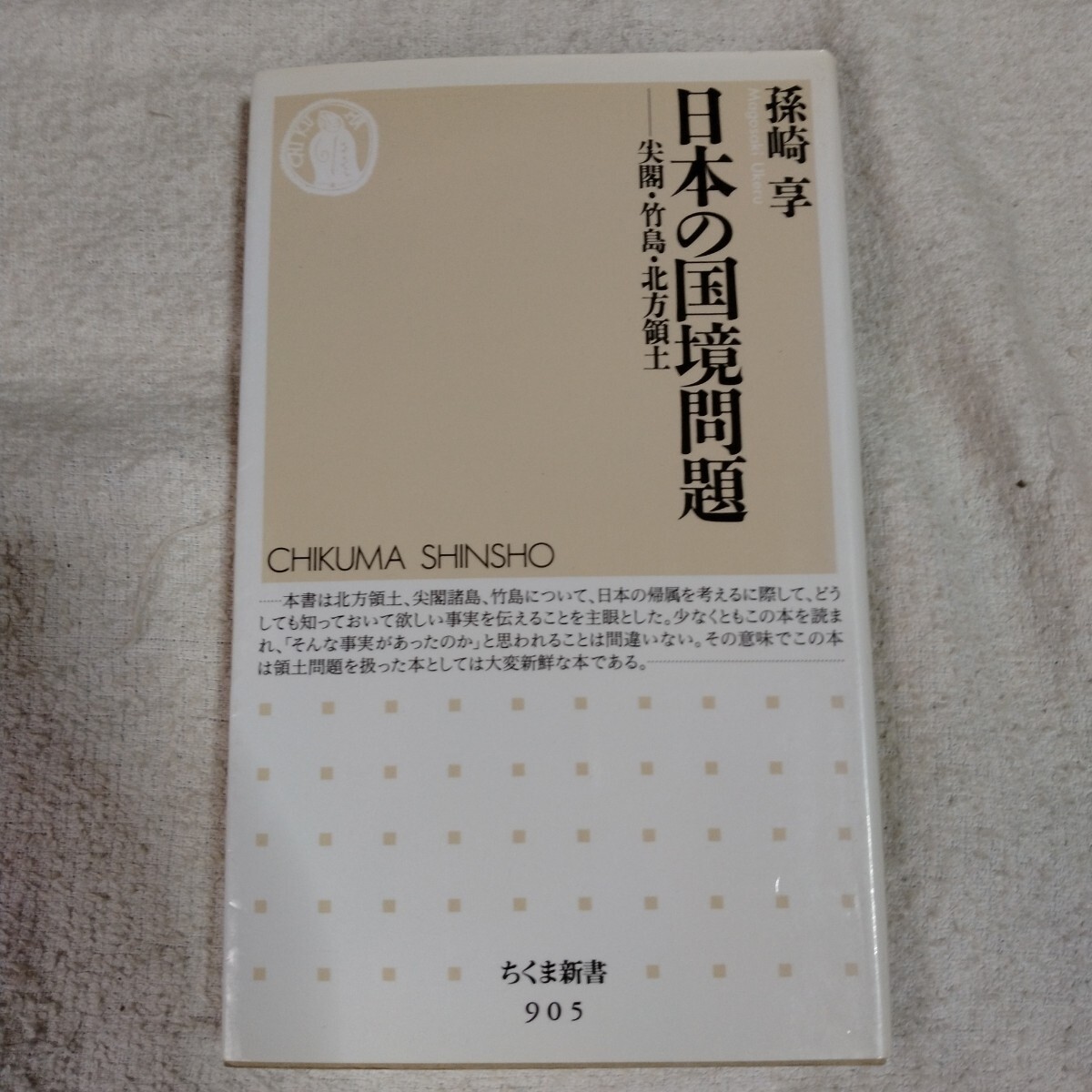 日本の国境問題 尖閣・竹島・北方領土 (ちくま新書) 孫崎 享 9784480066091拍卖