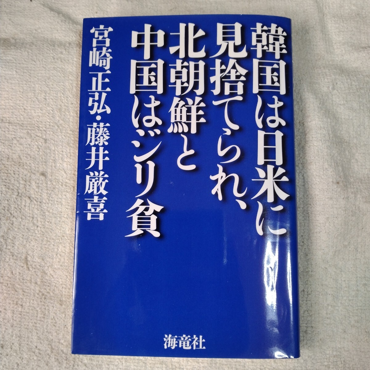 韓国は日米に見捨てられ、北朝鮮と中国はジリ貧 単行本 宮崎 正弘 藤井 厳喜 9784759315561拍卖