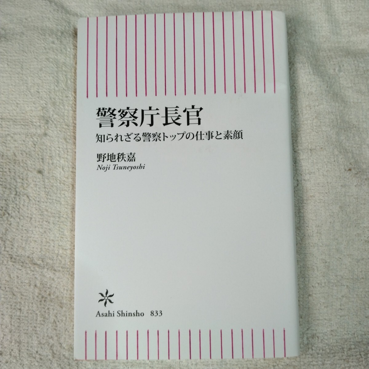 警察庁長官 (朝日新書) 野地秩嘉 9784022951410拍卖