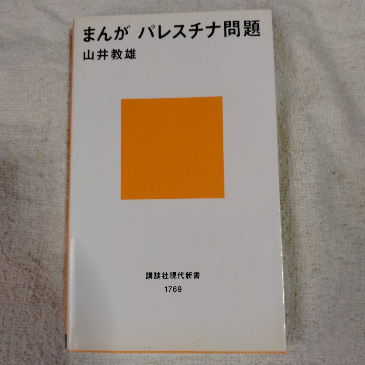 まんが パレスチナ問題 (講談社現代新書) 山井 教雄 9784061497696拍卖