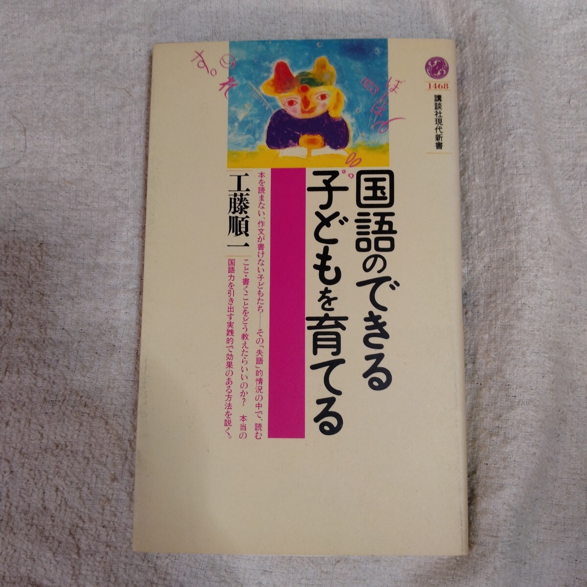 国語のできる子どもを育てる (講談社現代新書) 工藤 順一 9784061494688拍卖