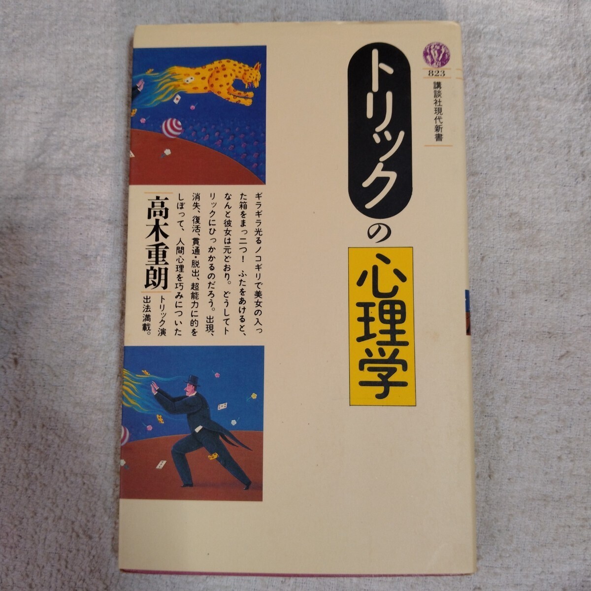 トリックの心理学 (講談社現代新書) 高木 重朗 9784061488236拍卖