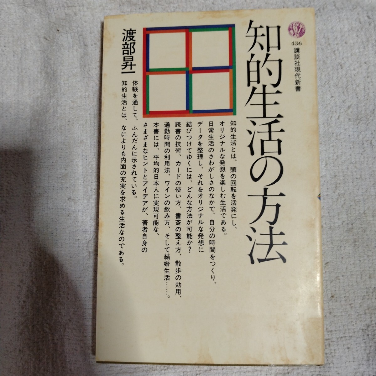 知的生活の方法 (講談社現代新書) 渡部 昇一 訳あり ジャンク 拍卖