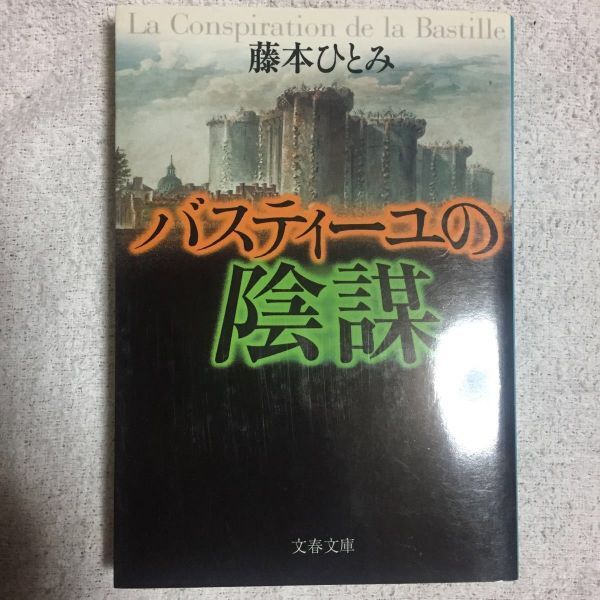バスティーユの陰謀 (文春文庫) 藤本 ひとみ 9784167604066拍卖