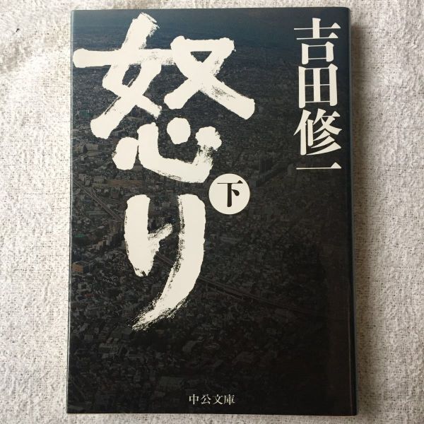 怒り(下) (中公文庫) 吉田 修一 9784122062146拍卖