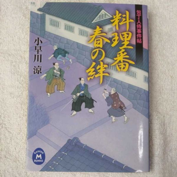 包丁人侍事件帖 料理番 春の絆 (学研M文庫) 小早川涼 9784059006947拍卖