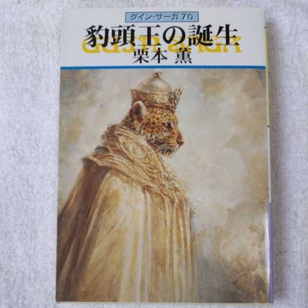 豹頭王の誕生 グイン・サーガ(70) (ハヤカワ文庫JA) 栗本 薫 9784150306311拍卖