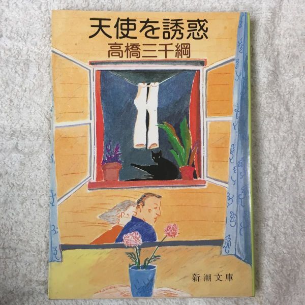 天使を誘惑 (新潮文庫) 高橋 三千綱 9784101253022拍卖