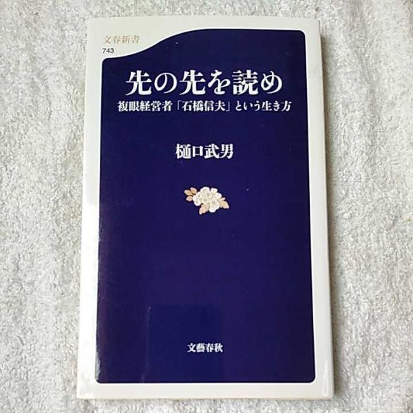 先の先を読め (文春新書) 樋口 武男 9784166607433拍卖