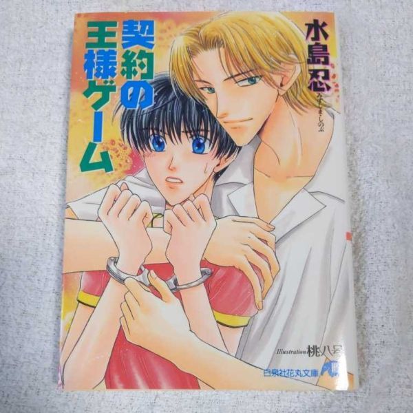 契約の王様ゲーム (白泉社花丸文庫) 水島 忍 桃八号 9784592871330拍卖