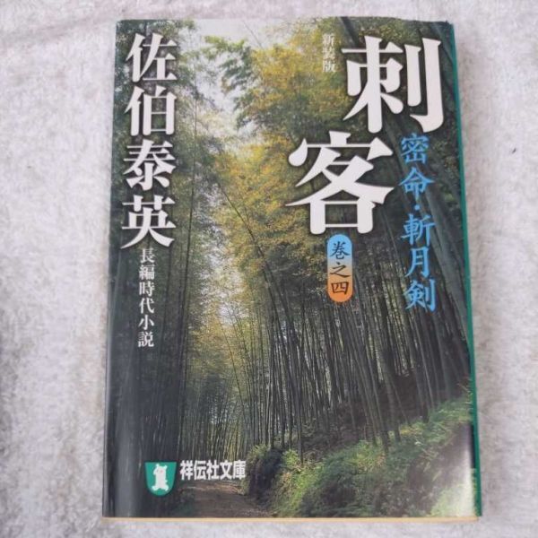 刺客 密命・斬月剣〈巻之四〉 (祥伝社文庫) 佐伯 泰英 9784396333904拍卖