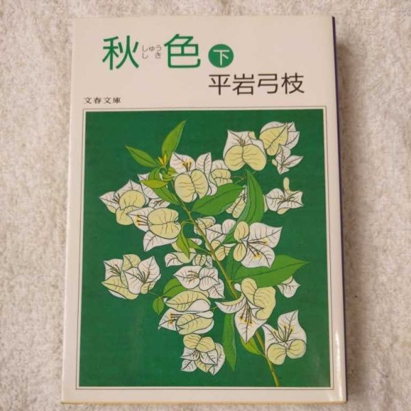 秋色 (しゅうしき) (下) (文春文庫) 平岩 弓枝 9784117118490 9784167168490拍卖