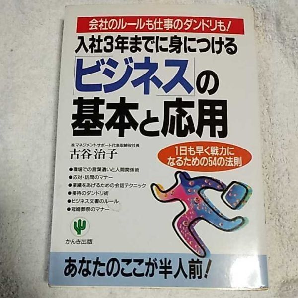 入社3年までに身につける「ビジネス」の基本と応用 1日も早く戦力になるための54の法則 単行本 古谷 治子 9784761255619拍卖