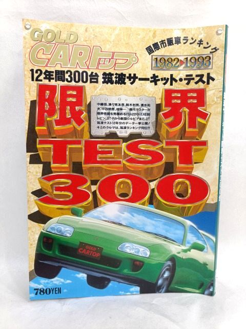 ■希少 1994年2月 GOLD CARトップ 筑波サーキット限界テスト300台/国際市販車ランキング 1982~1993 旧車 古本拍卖