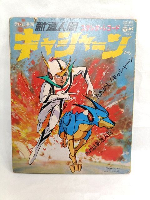 テレビ漫画 新造人間キャシャーン ステレオ レコード シングル EP盤/ささきいさお タツノコプロ まんが マンガ アニソン拍卖
