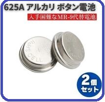 送料無料…アルカリボタン電池 625A 入手困難なMR-9代替電池 電圧1.5V 220mAh MR9 PX625 PX625U V625PX PX-13 LR-9 2個 E566拍卖