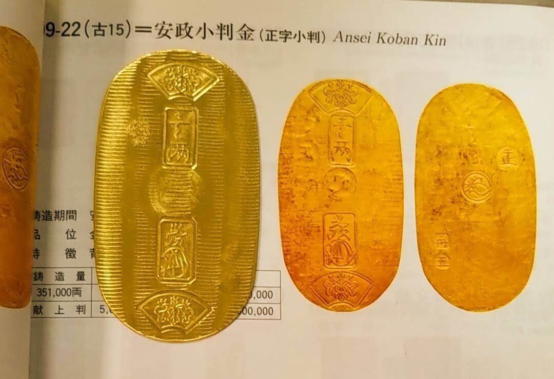 安政小判 大判 小判 古銭 刻印 江戸アンティークコレクション拍卖
