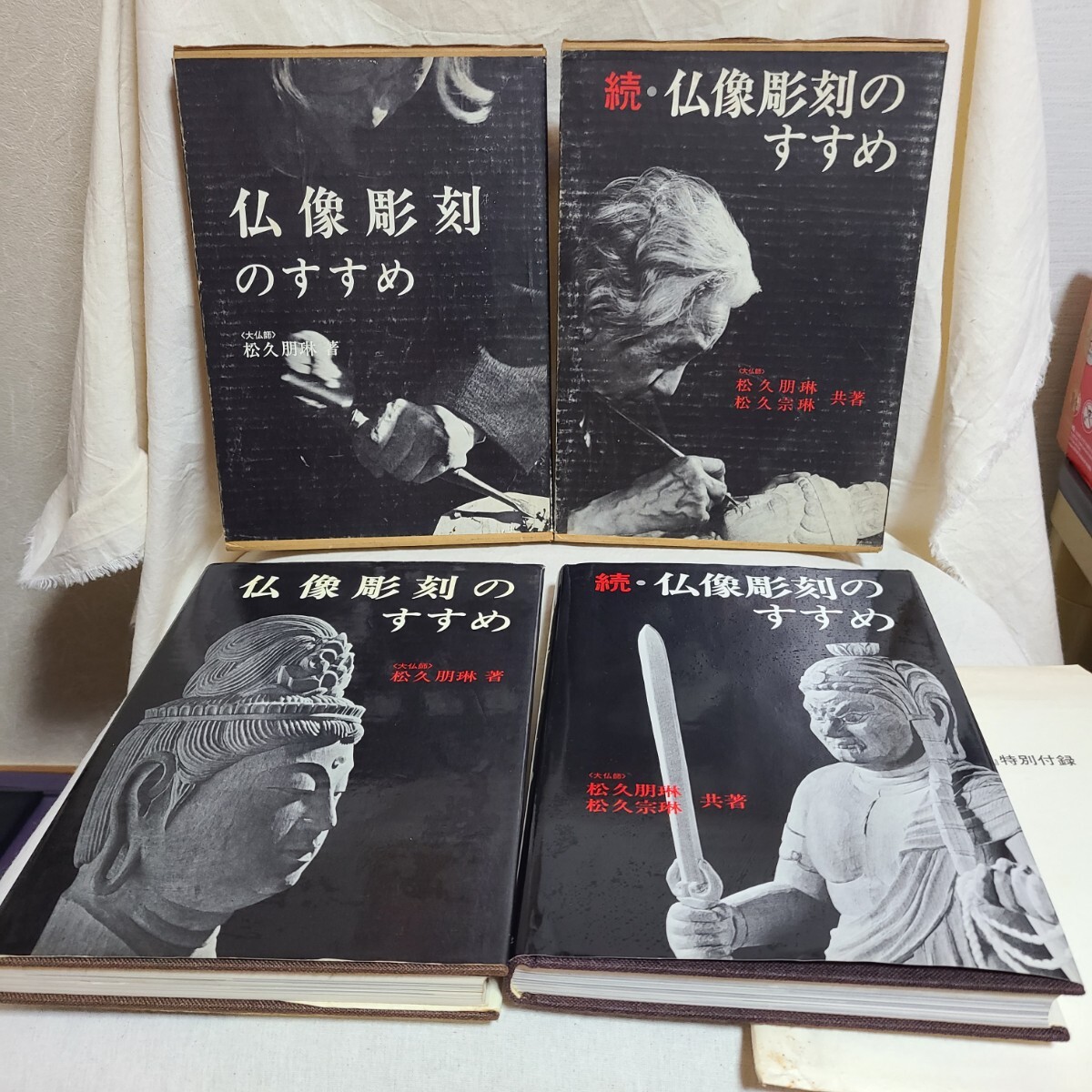 松久朋琳・宗琳「仏像彫刻のすすめ」「続・仏像彫刻のすすめ」2冊セット(日資貿易社、昭和51年) 仏教美術/木彫/仏師拍卖
