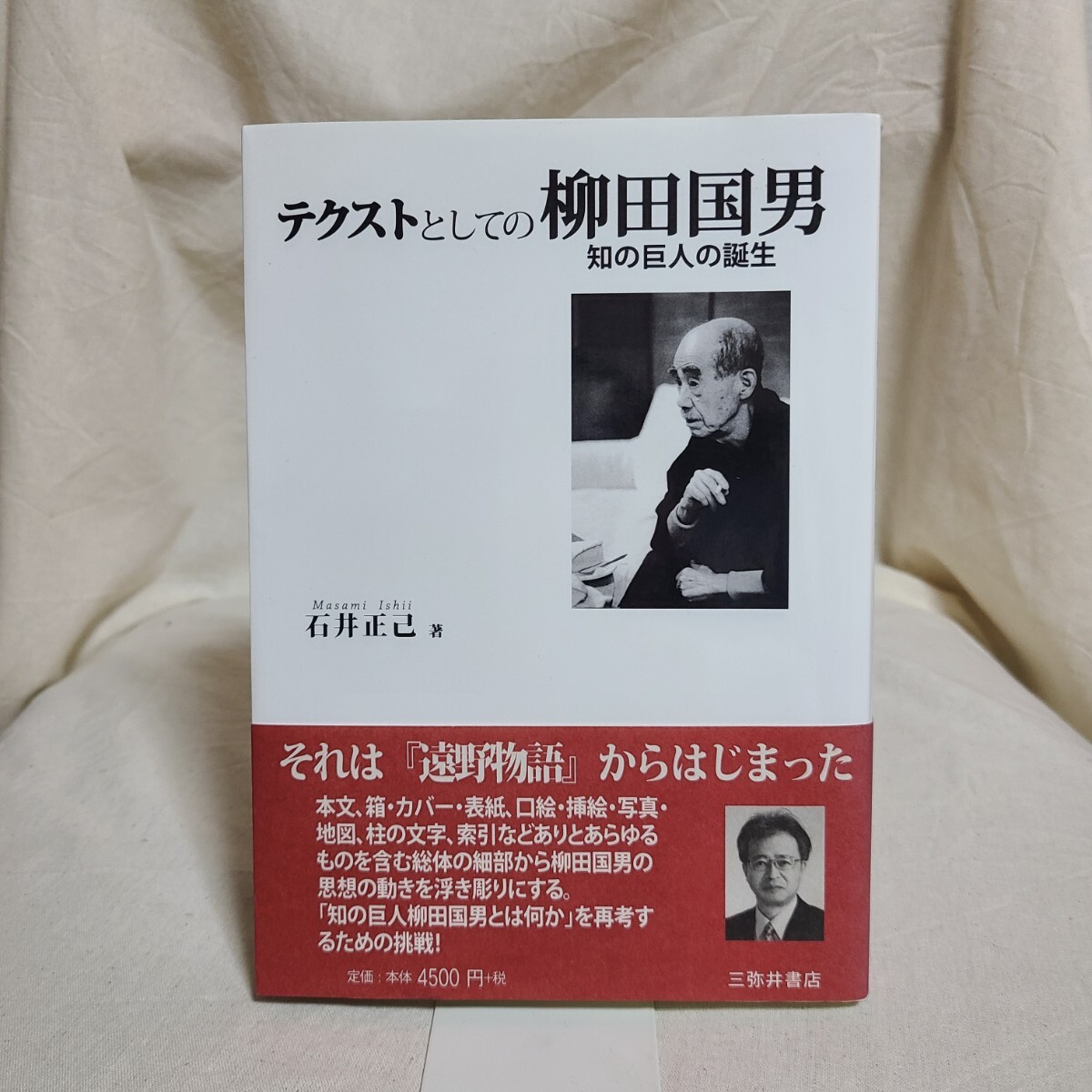 石井正己「テクストとしての柳田国男 知の巨人の誕生」(三弥井書店、平成27年) 民俗学/遠野物語/三陸海岸/昔話/民間伝承拍卖