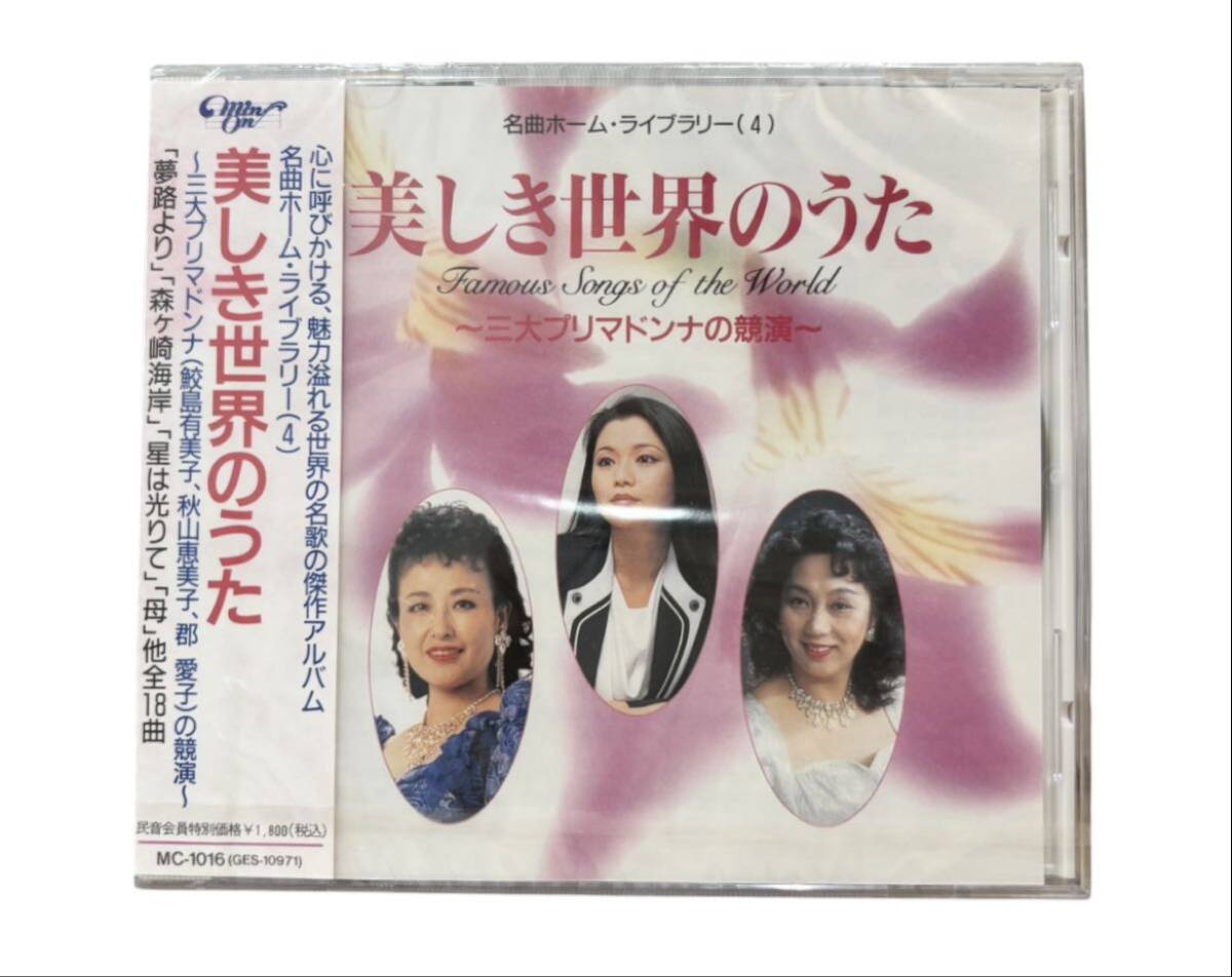 【送料無料!!】美しき世界のうた 郡愛子 秋山恵美子 鮫島有美子 名曲ホーム・ライブラリー4 ~三大プリマドンナの競演~拍卖