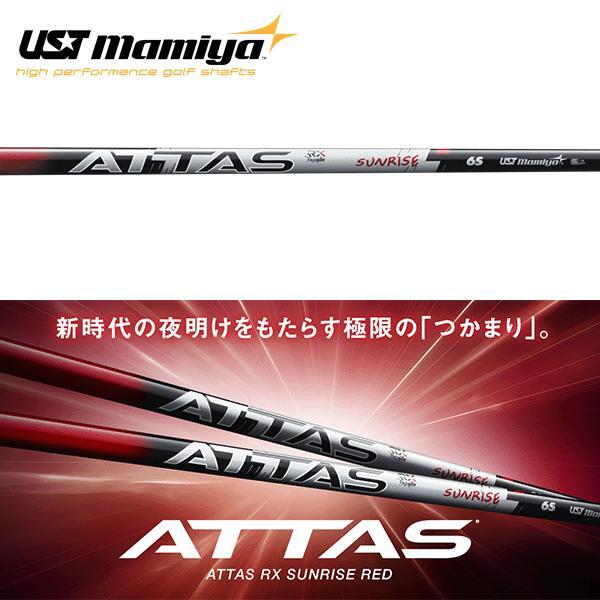 ATTAS RX SUNRISE REDアッタス RX サンライズレッド) スパイン確認サービス スリーブ装着・リシャフト受付中 拍卖