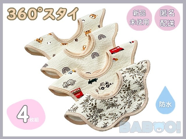 ベビースタイ 防水回転 スタイ 360°スタイ 男女兼用 4枚組 防水仕様 吸水性 コットン 綿 出産祝い ギフト 丸形スタイ 誕生日 お食事拍卖